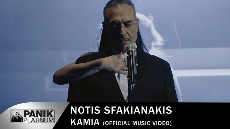 notis-sfakianakis-kamia