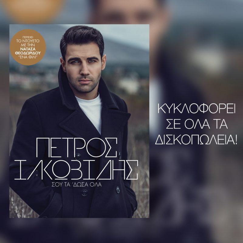 petros-iakovidis