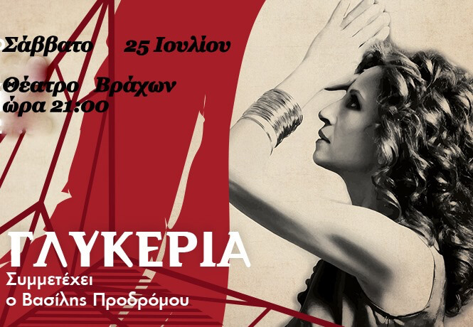 GLYKERIA - THEATRO VRAXWN