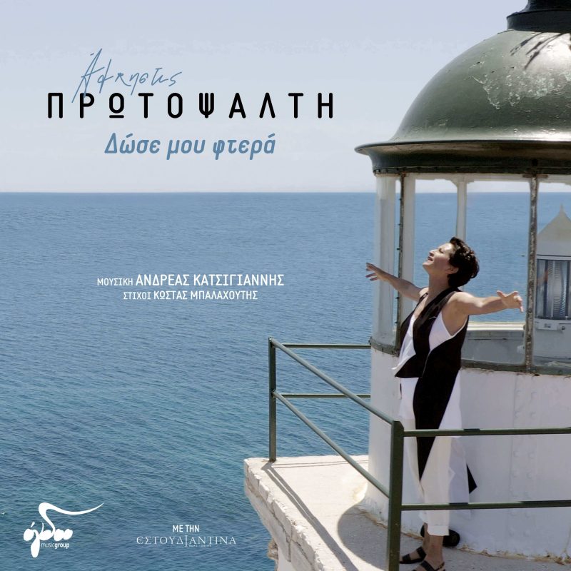 Album εξώφυλλο - Δώσε Φτερά Άλκηστις Πρωτοψάλτη