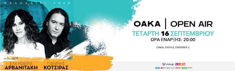 Αρβανιτάκη Κότσιρας ΟΑΚΑ