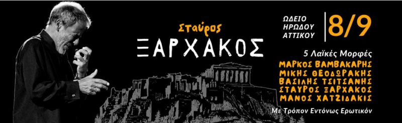 Ξαρχάκος Ηρώδειο