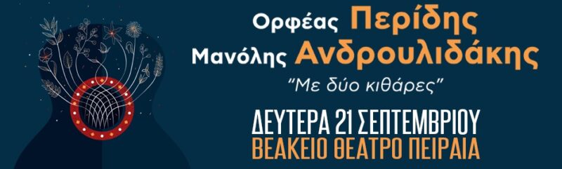 Περίδης Ανδρουλιδάκης Βεάκειο