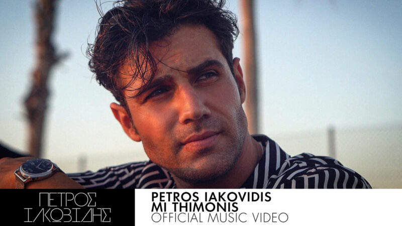 Petros Iakovidis - Mi Thimonis - Music Video