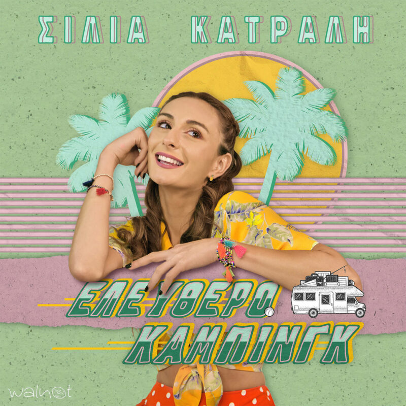 Σίλια Κατραλή Χαμογέλα